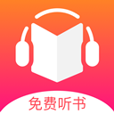 安卓免费听书王v1.8.2绿化版-趣奇资源网-第4张图片