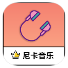 安卓尼卡音乐v1.0.3绿色版-趣奇资源网-第4张图片